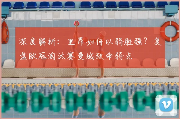 深度解析：里昂如何以弱胜强？复盘欧冠淘汰赛曼城致命弱点