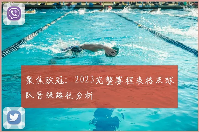 聚焦欧冠：2023完整赛程表格及球队晋级路径分析
