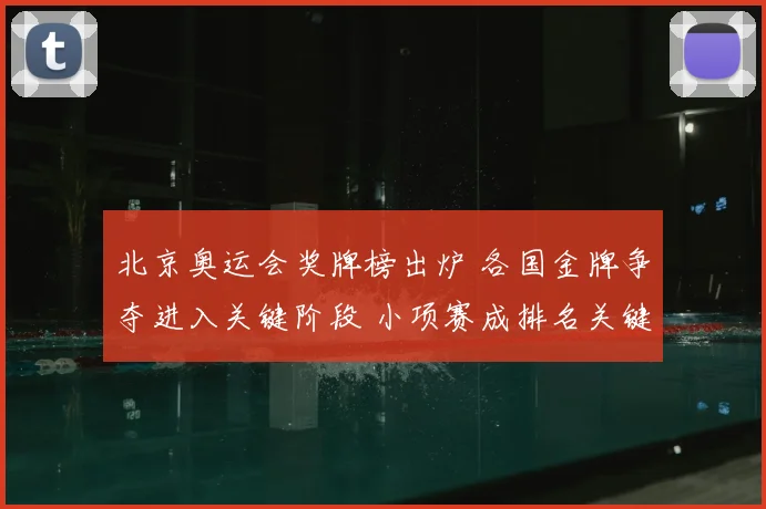 北京奥运会奖牌榜出炉 各国金牌争夺进入关键阶段 小项赛成排名关键