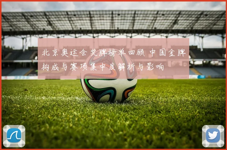 北京奥运会奖牌榜单回顾 中国金牌构成与赛项集中度解析与影响
