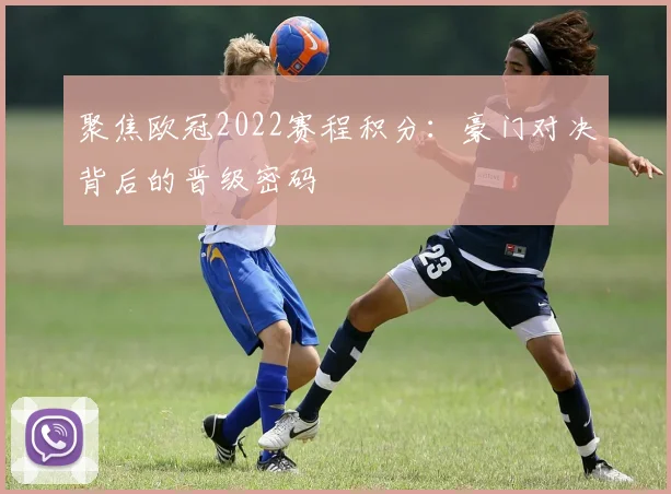 聚焦欧冠2022赛程积分:豪门对决背后的晋级密码