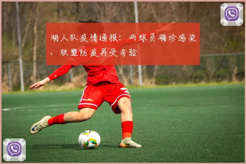 湖人队疫情通报：两球员确诊感染，联盟防疫再受考验
