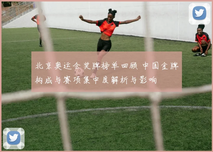 北京奥运会奖牌榜单回顾 中国金牌构成与赛项集中度解析与影响
