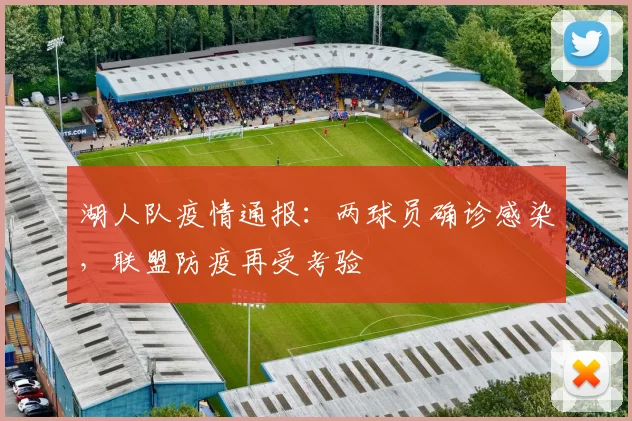 湖人队疫情通报：两球员确诊感染，联盟防疫再受考验