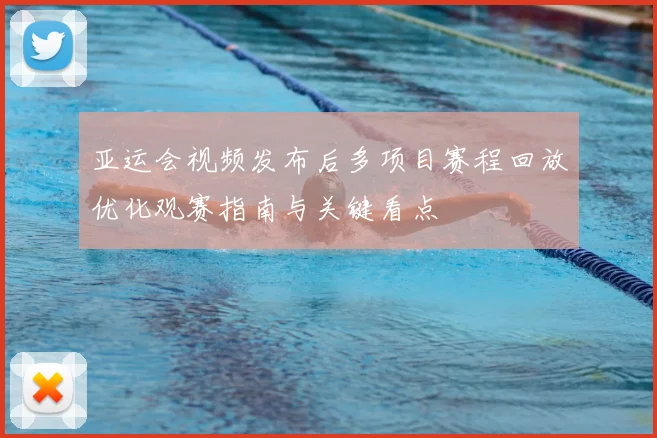 亚运会视频发布后多项目赛程回放优化观赛指南与关键看点