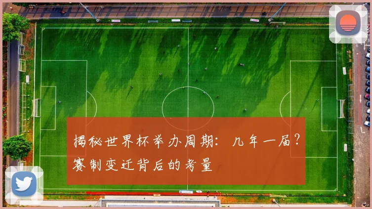 揭秘世界杯举办周期：几年一届？赛制变迁背后的考量