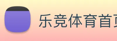乐竞体育首页 logo